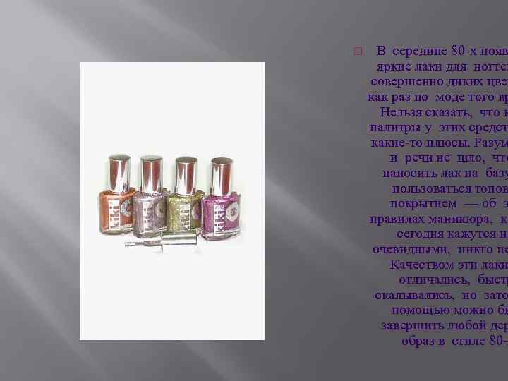  В середине 80 -х появ яркие лаки для ногтей совершенно диких цвет как