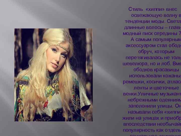  Стиль «хиппи» внес освежающую волну в тенденции моды. Светл длинные волосы – главн