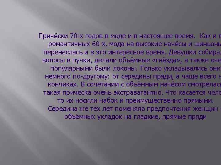 Причёски 70 -х годов в моде и в настоящее время. Как и в романтичных