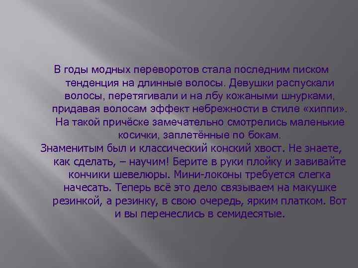 В годы модных переворотов стала последним писком тенденция на длинные волосы. Девушки распускали волосы,