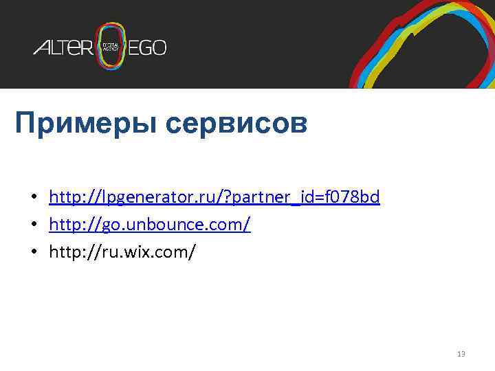 Примеры сервисов • http: //lpgenerator. ru/? partner_id=f 078 bd • http: //go. unbounce. com/