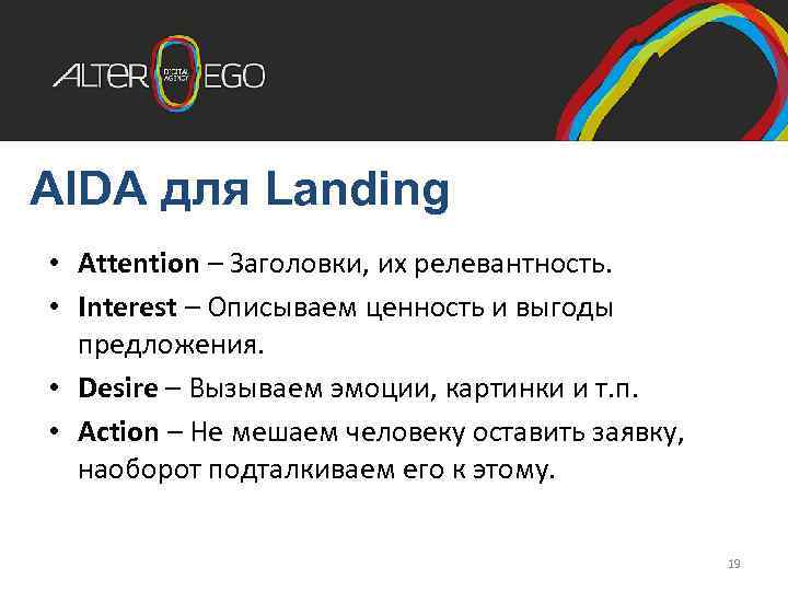 AIDA для Landing • Attention – Заголовки, их релевантность. • Interest – Описываем ценность