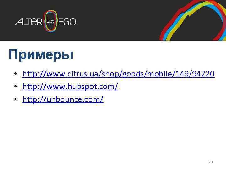 Примеры • http: //www. citrus. ua/shop/goods/mobile/149/94220 • http: //www. hubspot. com/ • http: //unbounce.