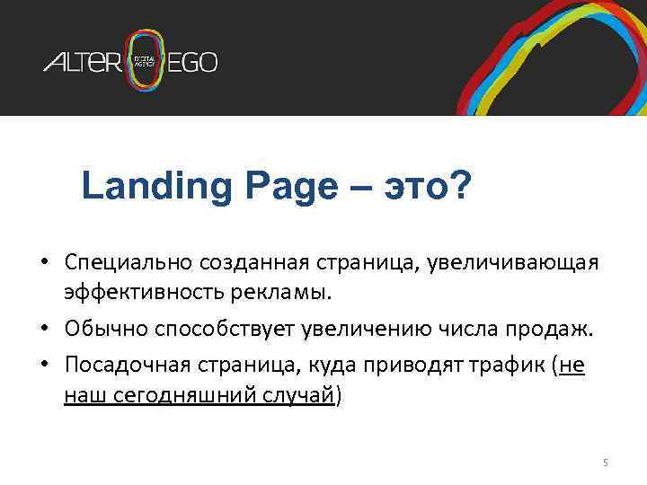 Landing Page – это? • Специально созданная страница, увеличивающая эффективность рекламы. • Обычно способствует