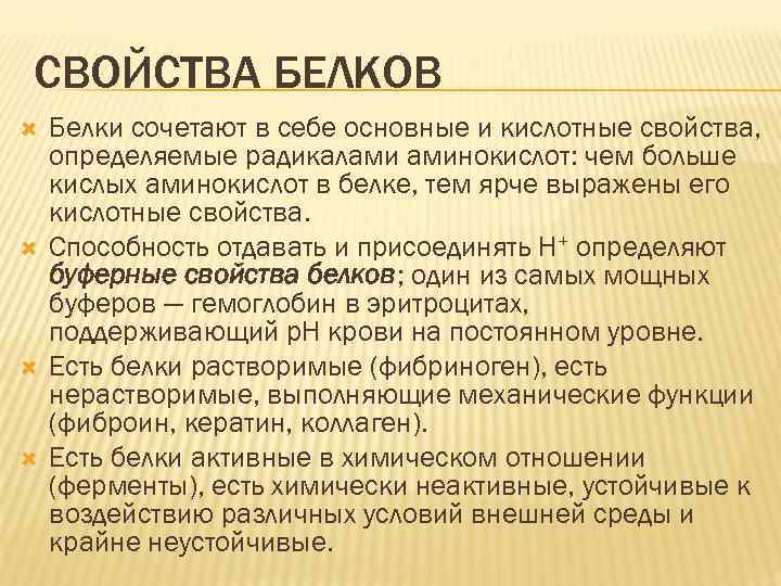 СВОЙСТВА БЕЛКОВ Белки сочетают в себе основные и кислотные свойства, определяемые радикалами аминокислот: чем
