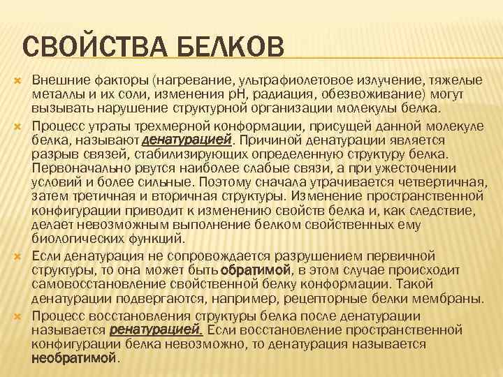 СВОЙСТВА БЕЛКОВ Внешние факторы (нагревание, ультрафиолетовое излучение, тяжелые металлы и их соли, изменения р.