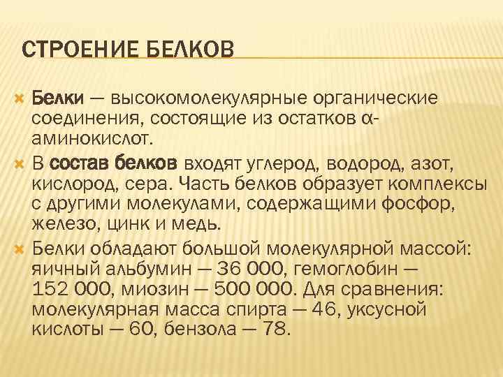 СТРОЕНИЕ БЕЛКОВ Белки — высокомолекулярные органические соединения, состоящие из остатков αаминокислот. В состав белков