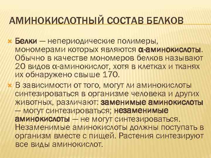 АМИНОКИСЛОТНЫЙ СОСТАВ БЕЛКОВ Белки — непериодические полимеры, мономерами которых являются α-аминокислоты. Обычно в качестве