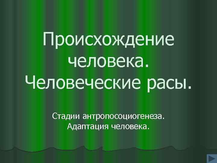 Происхождение человека. Человеческие расы. Стадии антропосоциогенеза. Адаптация человека. 