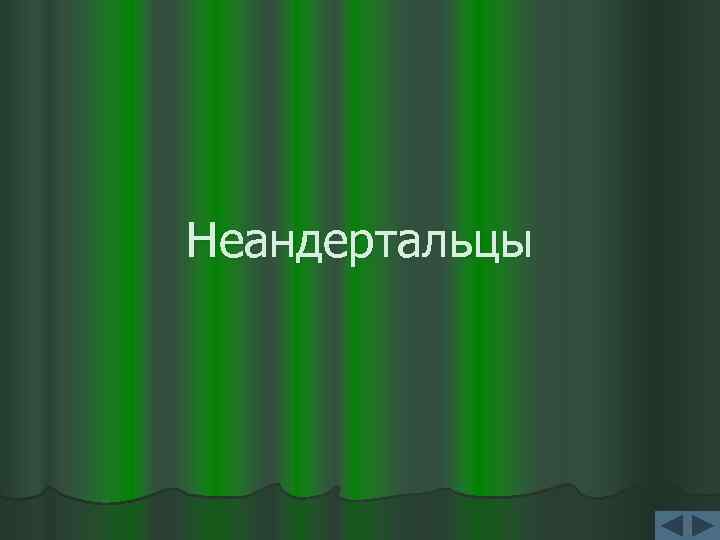 Неандертальцы 