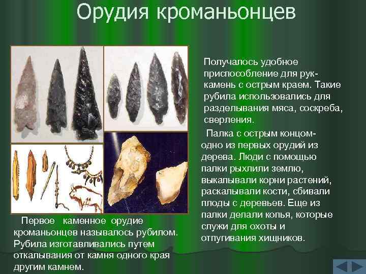 Орудия кроманьонцев Первое каменное орудие кроманьонцев называлось рубилом. Рубила изготавливались путем откалывания от камня