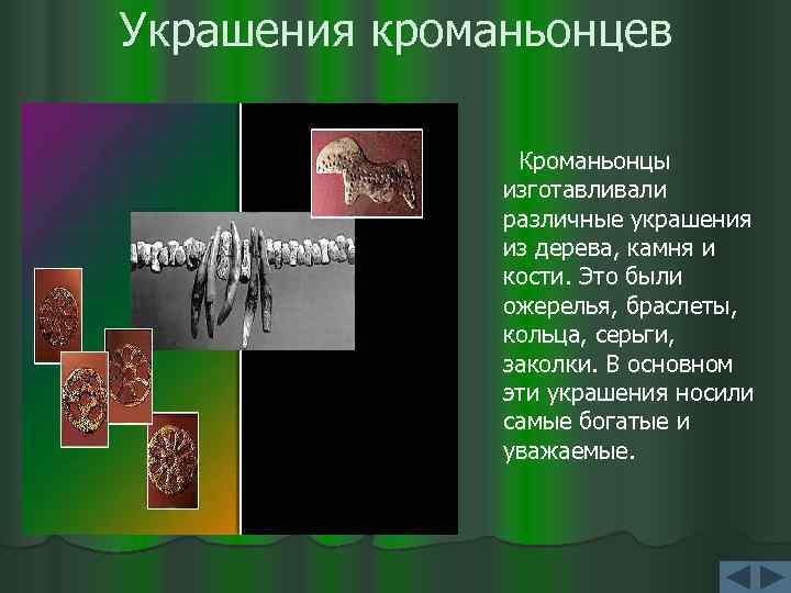 Украшения кроманьонцев Кроманьонцы изготавливали различные украшения из дерева, камня и кости. Это были ожерелья,