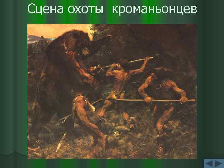 Сцена охоты кроманьонцев 