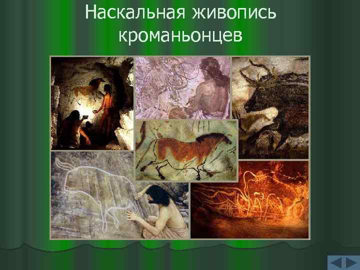 Наскальная живопись кроманьонцев 