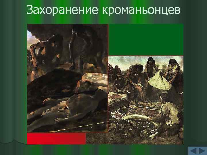 Захоранение кроманьонцев 