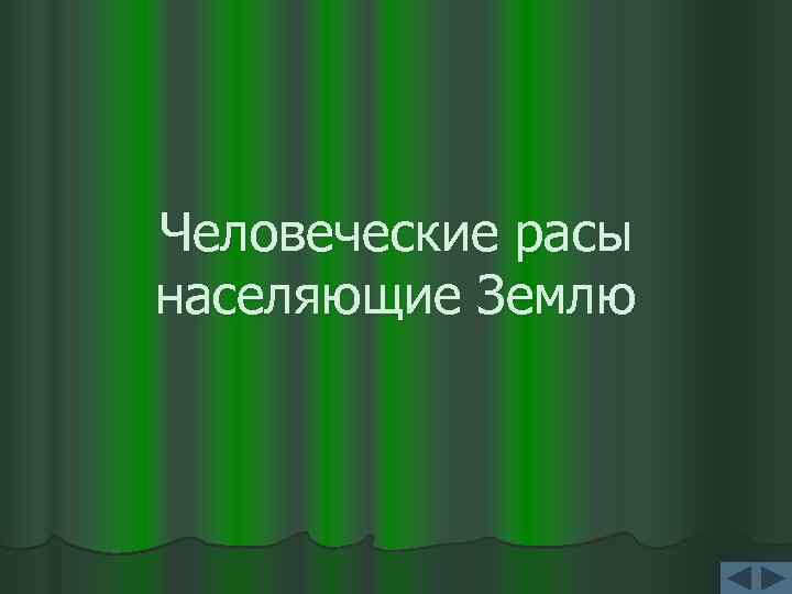 Человеческие расы населяющие Землю 