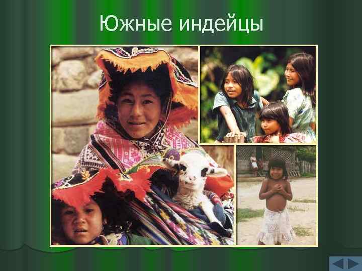 Южные индейцы 