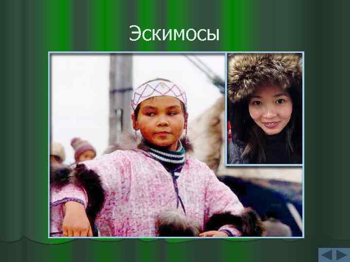 Эскимосы 