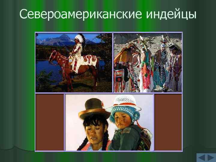 Североамериканские индейцы 