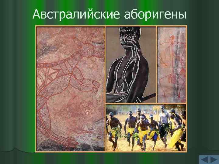 Австралийские аборигены 