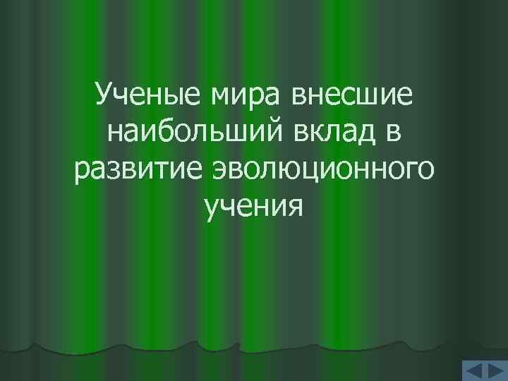 Ученые мира внесшие наибольший вклад в развитие эволюционного учения 