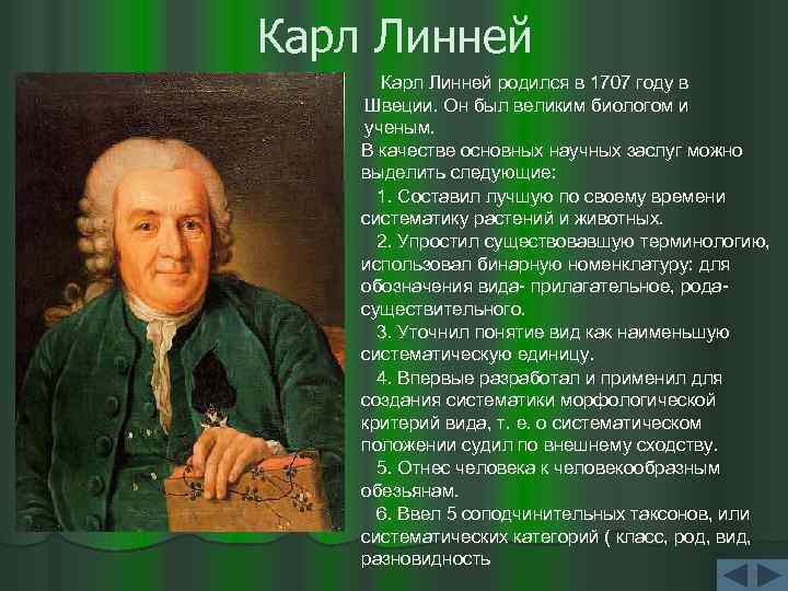Карл Линней родился в 1707 году в Швеции. Он был великим биологом и ученым.