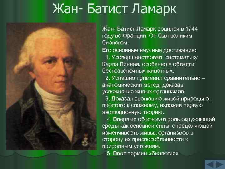 Жан- Батист Ламарк родился в 1744 году во Франции. Он был великим биологом. Его