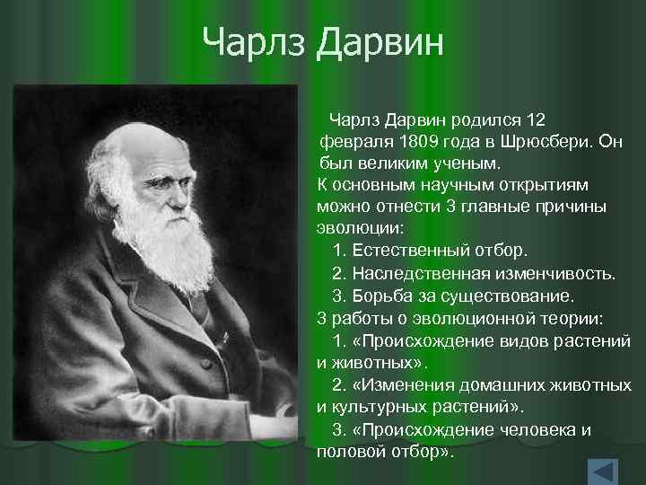 Чарлз Дарвин родился 12 февраля 1809 года в Шрюсбери. Он был великим ученым. К