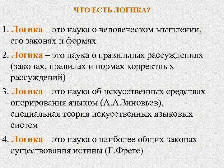 ЧТО ЕСТЬ ЛОГИКА? 1. Логика – это наука о человеческом мышлении, его законах и