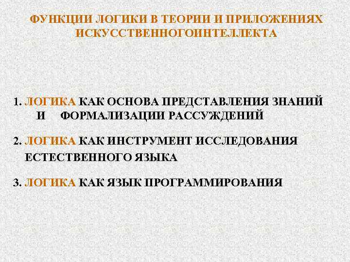 ФУНКЦИИ ЛОГИКИ В ТЕОРИИ И ПРИЛОЖЕНИЯХ ИСКУССТВЕННОГОИНТЕЛЛЕКТА 1. ЛОГИКА КАК ОСНОВА ПРЕДСТАВЛЕНИЯ ЗНАНИЙ И