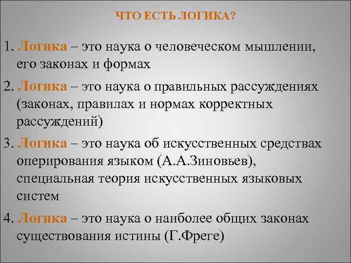 ЧТО ЕСТЬ ЛОГИКА? 1. Логика – это наука о человеческом мышлении, его законах и