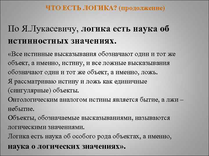 ЧТО ЕСТЬ ЛОГИКА? (продолжение) По Я. Лукасевичу, логика есть наука об истинностных значениях. «Все