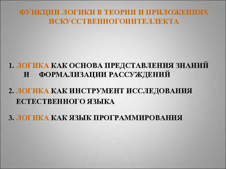 ФУНКЦИИ ЛОГИКИ В ТЕОРИИ И ПРИЛОЖЕНИЯХ ИСКУССТВЕННОГОИНТЕЛЛЕКТА 1. ЛОГИКА КАК ОСНОВА ПРЕДСТАВЛЕНИЯ ЗНАНИЙ И