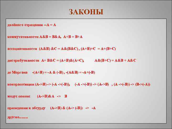 ЗАКОНЫ двойного отрицания --A = A коммутативности A&B = B&A, A+B = B+A ассоциативности