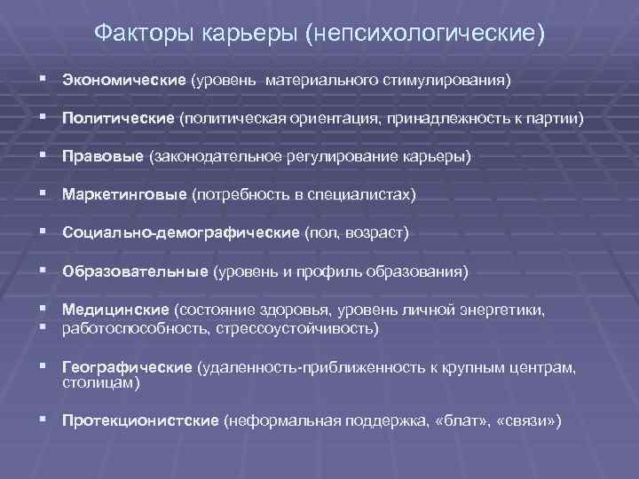 Факторы карьеры (непсихологические) § Экономические (уровень материального стимулирования) § Политические (политическая ориентация, принадлежность к