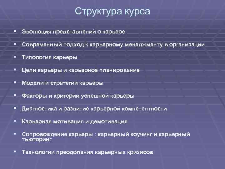 Структура курса § Эволюция представлений о карьере § Современный подход к карьерному менеджменту в