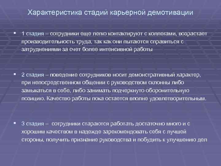 Характеристика стадий карьерной демотивации § 1 стадия – сотрудники еще легко контактируют с коллегами,