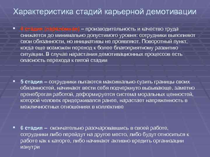 Характеристика стадий карьерной демотивации § 4 стадия (переломная) – производительность и качество труда снижается