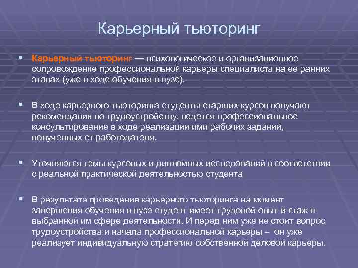 Карьерный тьюторинг § Карьерный тьюторинг — психологическое и организационное сопровождение профессиональной карьеры специалиста на