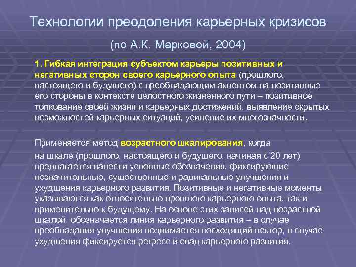 Технологии преодоления карьерных кризисов (по А. К. Марковой, 2004) 1. Гибкая интеграция субъектом карьеры