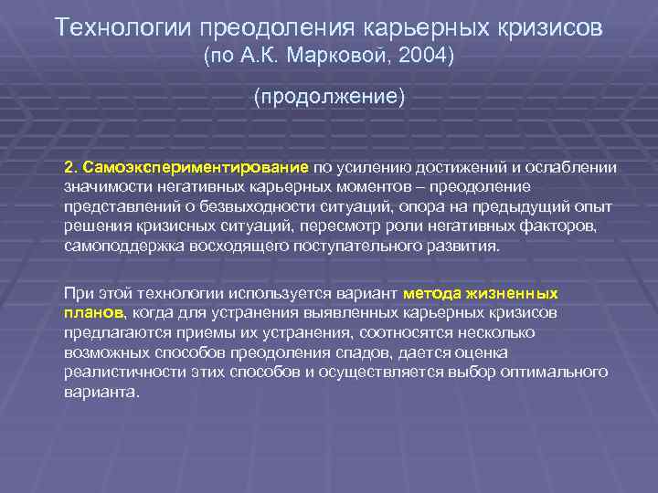 Технологии преодоления карьерных кризисов (по А. К. Марковой, 2004) (продолжение) 2. Самоэкспериментирование по усилению