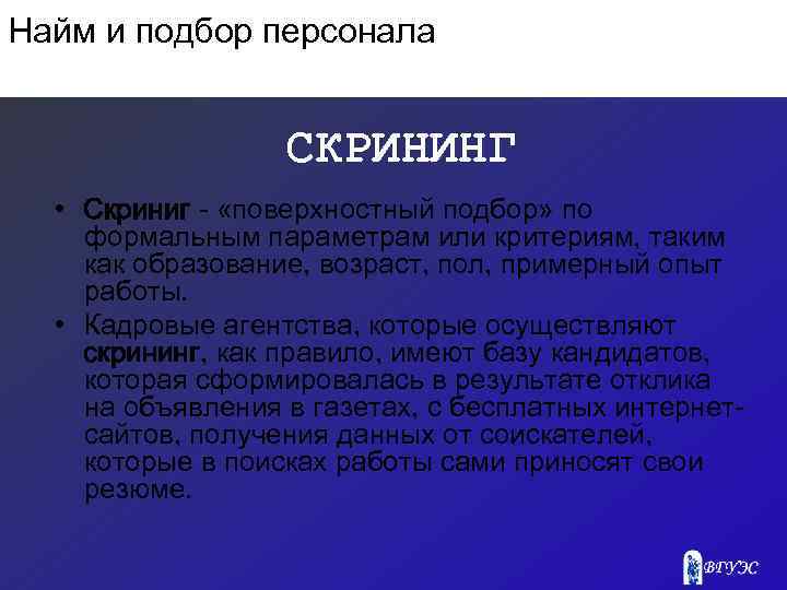 Найм и подбор персонала СКРИНИНГ • Скриниг - «поверхностный подбор» по формальным параметрам или