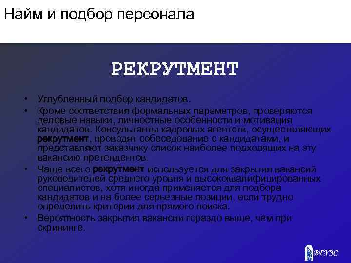 Найм и подбор персонала РЕКРУТМЕНТ • Углубленный подбор кандидатов. • Кроме соответствия формальных параметров,