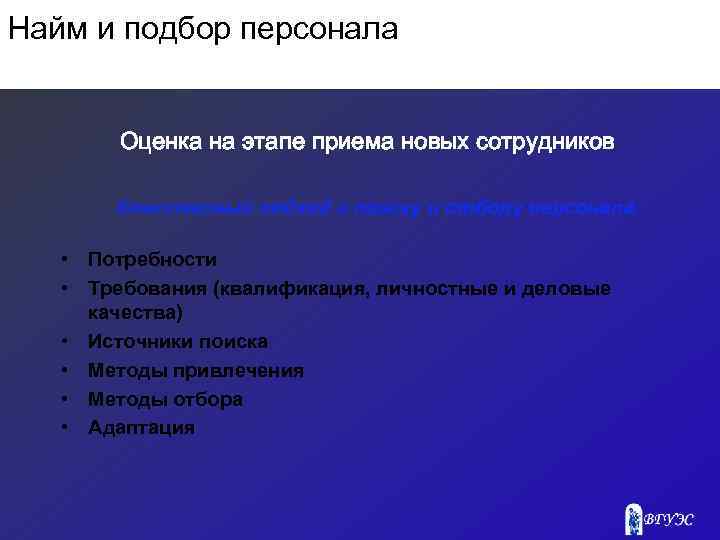 Найм и подбор персонала Оценка на этапе приема новых сотрудников Комплексный подход к поиску