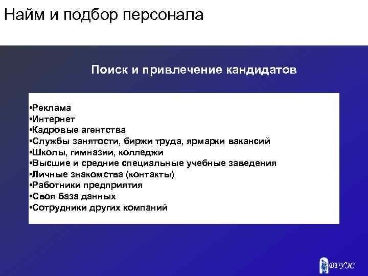 Найм и подбор персонала Поиск и привлечение кандидатов • Реклама • Интернет • Кадровые
