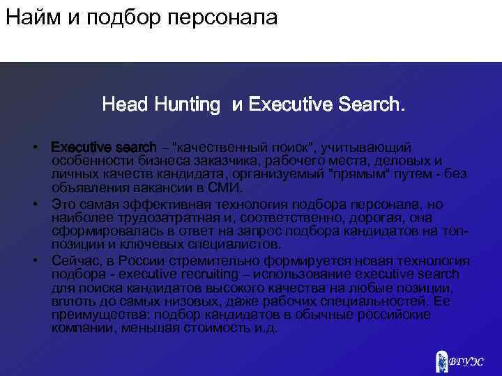 Найм и подбор персонала Head Hunting и Executive Search. • Еxecutive search – 
