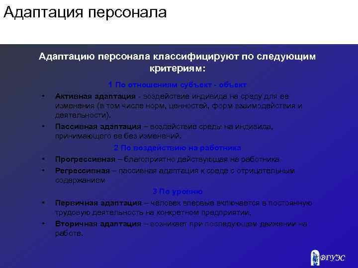 Адаптация персонала Адаптацию персонала классифицируют по следующим критериям: • • • 1 По отношениям