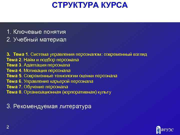 СТРУКТУРА КУРСА 1. Ключевые понятия 2. Учебный материал 3. Тема 1. Система управления персоналом: