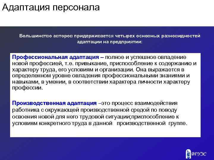 Адаптация персонала Большинство авторов придерживается четырех основных разновидностей адаптации на предприятии: Профессиональная адаптация –