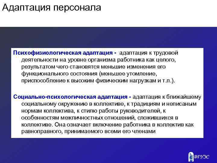 Адаптация персонала Психофизиологическая адаптация - адаптация к трудовой деятельности на уровне организма работника как